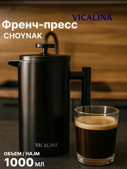 Френч-пресс Vicalina 1 л, с фильтром из нержавеющей стали, для чая и кофе