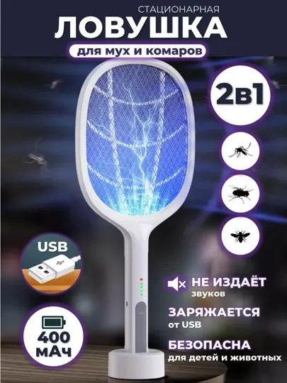 Мухобойка электрическая, аккумуляторная, ракетка от комаров, мух и насекомых