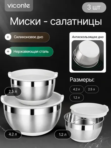 Viconte Кухонные миски из нержавеющей стали с крышками, набор 4 шт