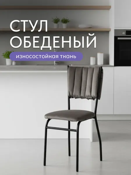 NEW Victoria Стул Камелот графит велюр