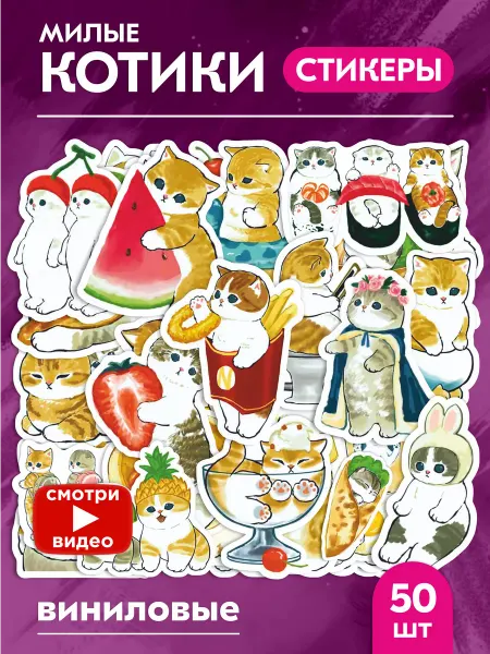 Victory shop Наклейки Котики на телефон милые 50шт