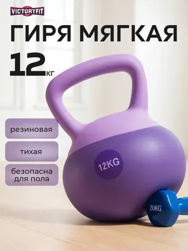 Гиря мягкая резиновая 12 кг. VictoryFit