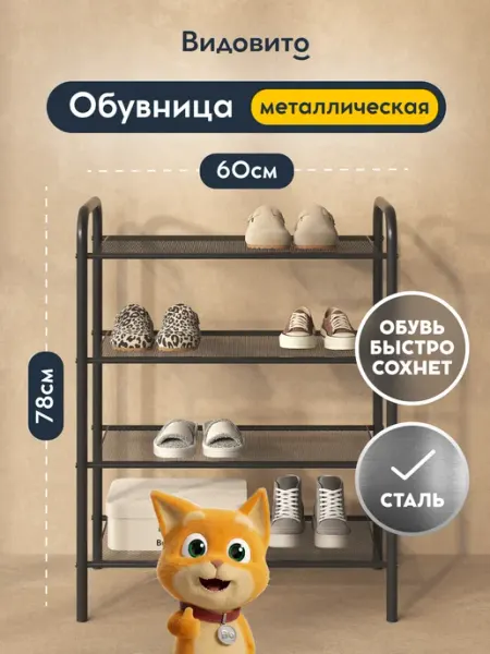Vidovito Обувница в прихожую металлическая