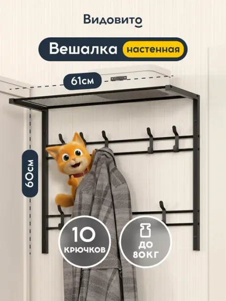 Vidovito Вешалка настенная для прихожей с полкой