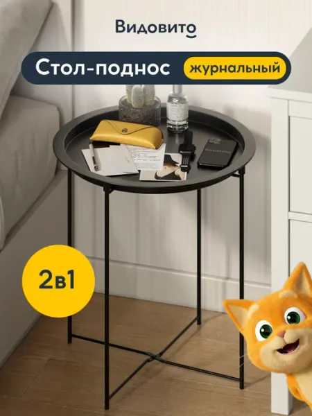 Vidovito Столик журнальный круглый, с подносом