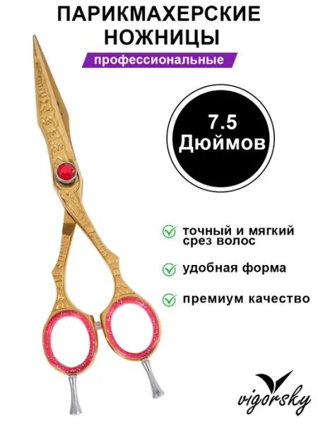 Vigorsky Ножницы парикмахерские универсальные