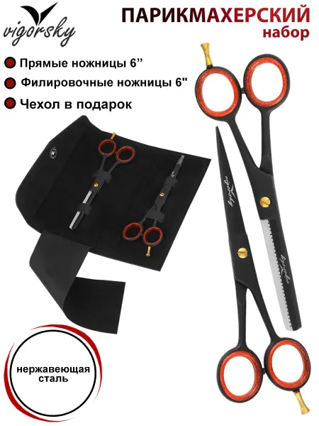 Vigorsky Ножницы парикмахерские прямые и филировочныее