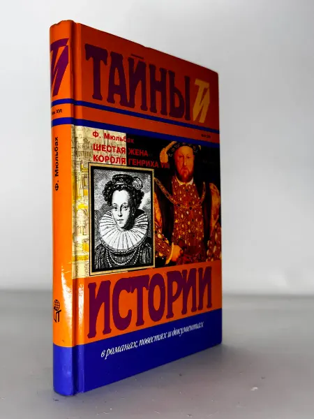 Шестая жена короля Генриха VIII