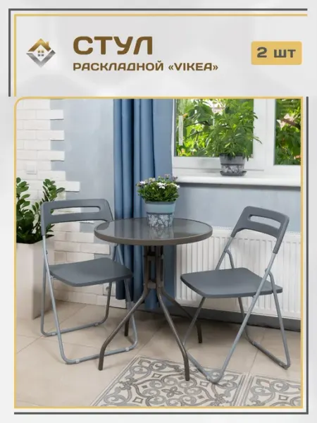 Vikea Стул складной со спинкой банкетный садовый