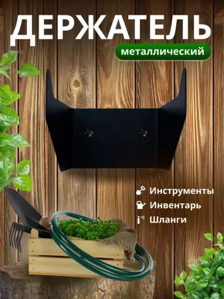 VIKELMET Держатель настенный для хранения садовых инструментов