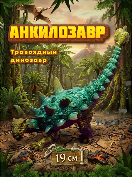 VIKFIL Динозавр фигурка Анкилозавр - игрушка для детей