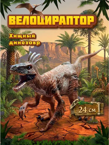 VIKFIL Динозавр фигурка Велоцираптор - игрушка для детей
