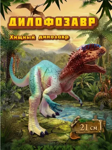 VIKFIL Динозавр фигурка Дилофозавр - игрушка для детей