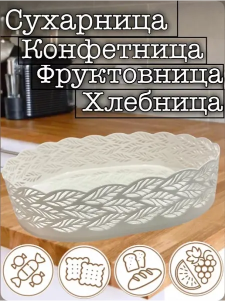 VIKIMIX Сухарница, конфетница, фруктовница, хлебница