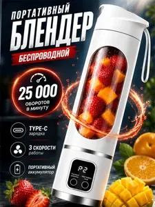 Портативный блендер для смузи и коктейлей, мини блендер аккумуляторный