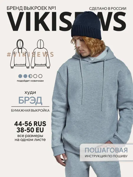 VIKISEWS Выкройка худи Брэд
