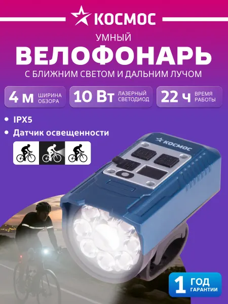 Космос Фонарь на велосипед аккумуляторный передний мощный