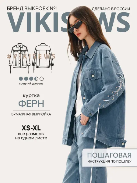 VIKISEWS Выкройка куртки Ферн
