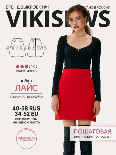 VIKISEWS Выкройка юбки Лайс