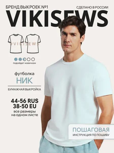 VIKISEWS Выкройка мужской футболки Ник