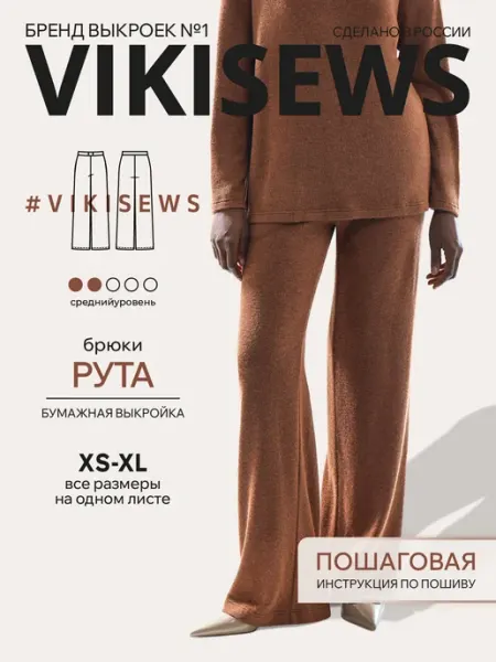 VIKISEWS Выкройка трикотажных брюк Рута