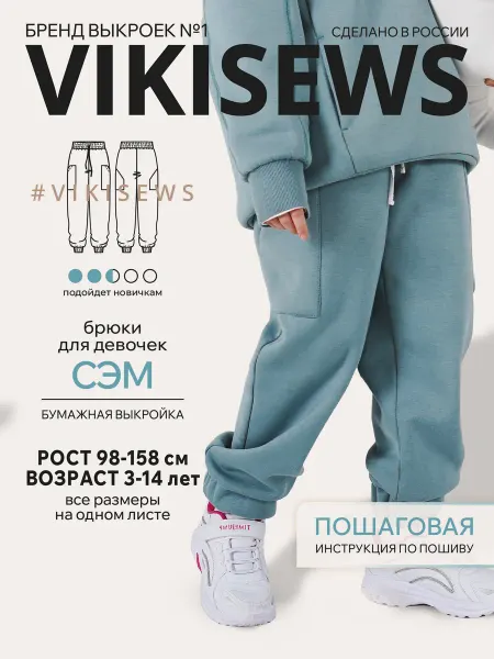 VIKISEWS Выкройка спортивных брюк Сэм