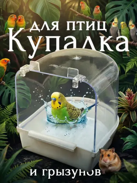 Vikki Zoo Купалка, ванночка для птицы, попугаев и грызунов