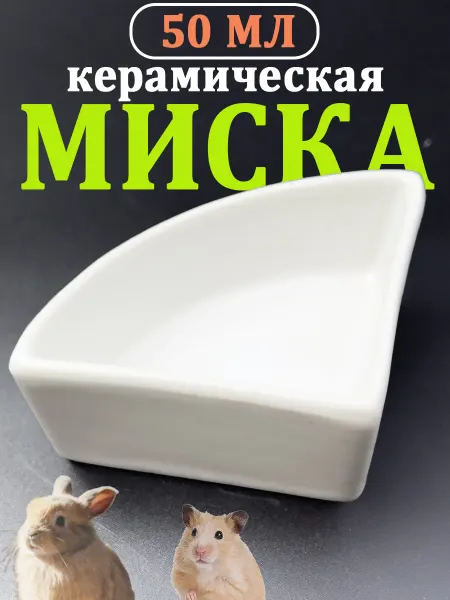 Vikki Zoo Миска керамическая угловая для грызунов и мелких животных
