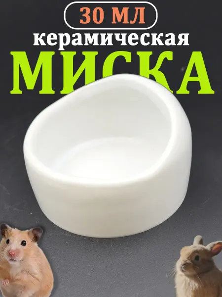 Vikki Zoo Миска керамическая для грызунов и птиц