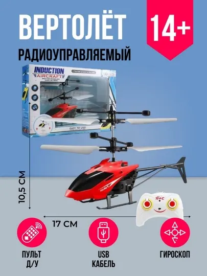 Вертолет игрушка, пульт дистанционного управления, сенсорный, аккумуляторный