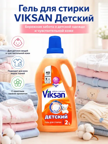 Аквасан Гель для стирки Viksan Детский