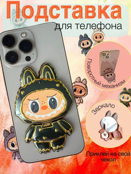 VikTokShop Держатель для телефона лабубу, черный на чехол с зеркалом