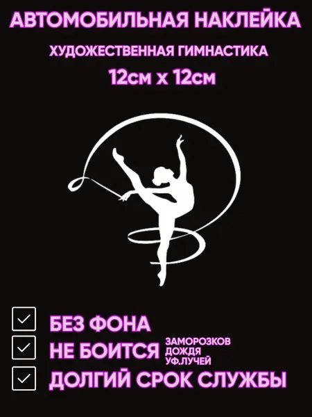 VIL_SAN Автомобильная наклейка без фона художественная гимнастика