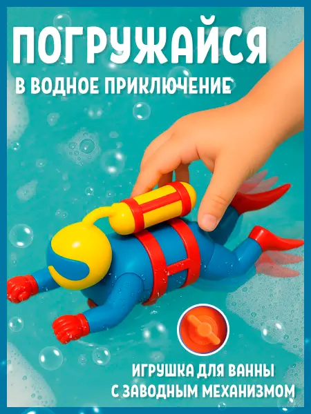 Vilalo Игрушка для ванны заводная Водолаз для детей