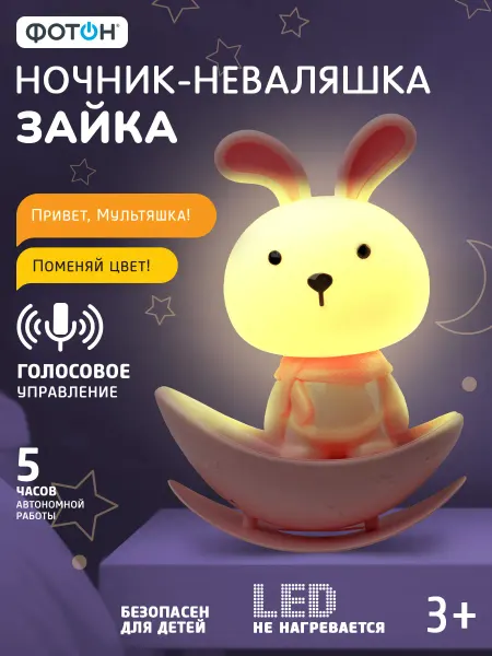 ФОТОН Ночник неваляшка аккумуляторный с голосовым управлением