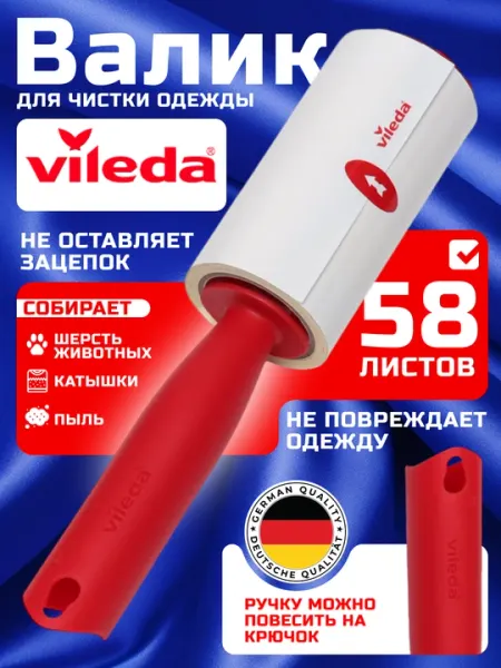 Валик для чистки одежды Vileda с липкими листами, удаляет шерсть, пыль, ворс