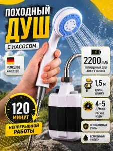 Душ походный аккумуляторный портативный переносной, дачный душ