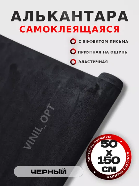 VINIL_OPT Алькантара для авто, ткань самоклеящаяся автомобильная