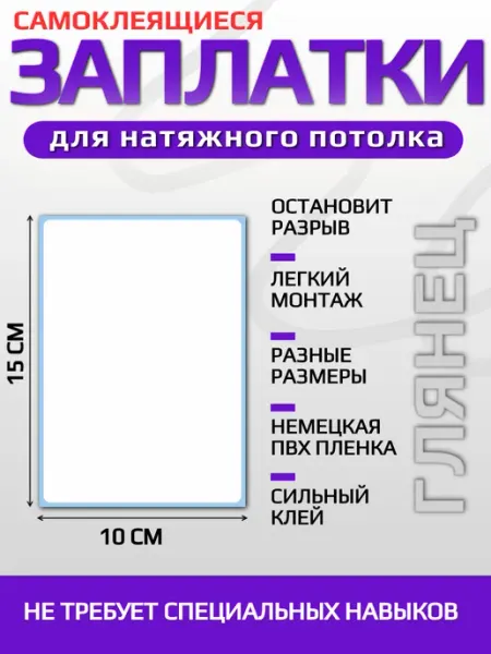 VinilShop Заплатка для натяжного потолка белый глянец