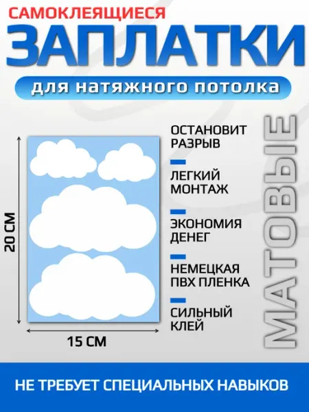 VinilShop Заплатка для натяжного потолка белая матовая