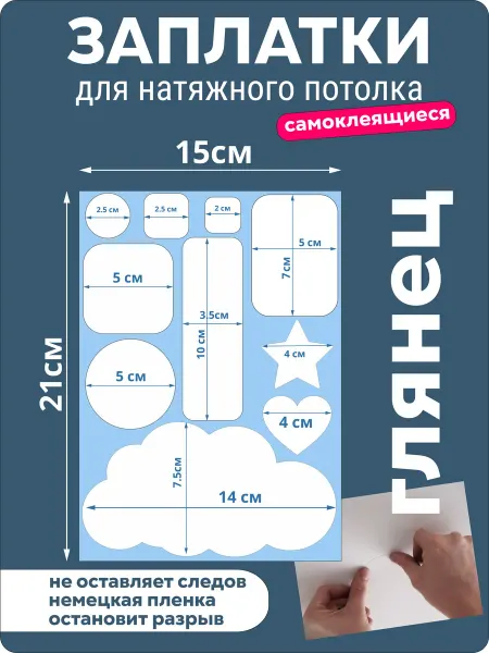 VinilShop Заплатка наклейка для натяжного потолка белая глянцевая