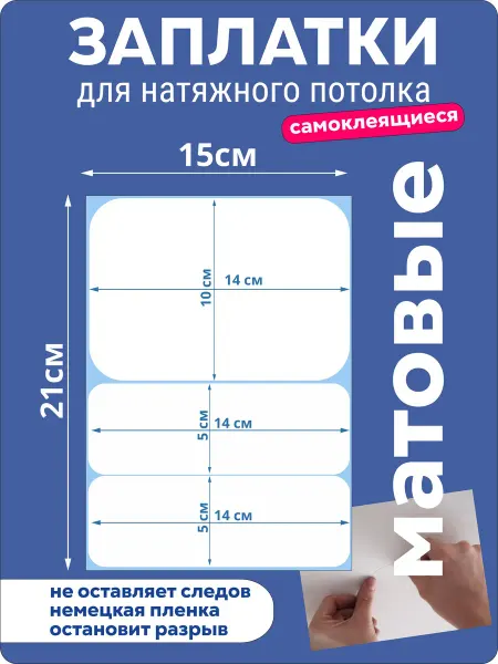 VinilShop Заплатка наклейка для натяжного потолка белая матовая