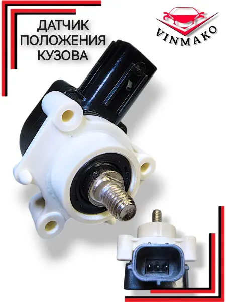 VINMAKO Датчик положения кузова уровня фар
