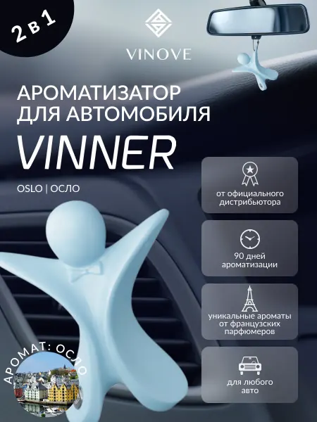 Vinove Ароматизатор для автомобиля VINNER Осло