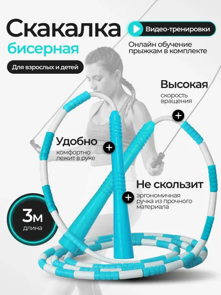 VINP Скакалка бисерная спортивная
