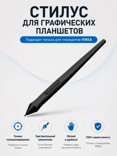 Стилус для графических планшетов VINSA, сменное цифровое перо