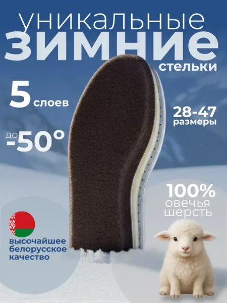 Vinsole Стельки зимние меховые шерстяные теплые