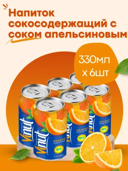 Vinut Напиток негазированный с соком апельсин 330 мл 6 шт