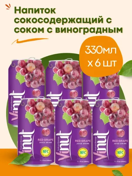 Vinut Напиток сокосодержащий с соком виноград 330мл 6шт