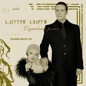 ЛЕОНИД АГУТИН - АНЖЕЛИКА ВАРУМ, Служебный Роман (Gold Vinyl) LP